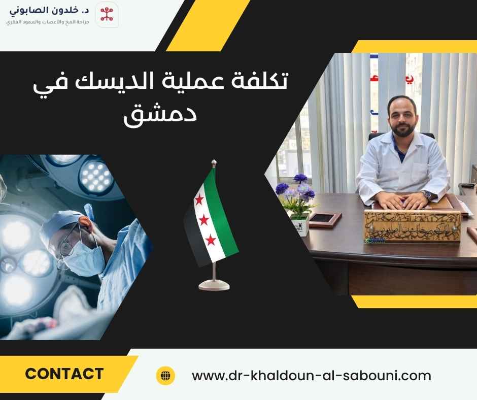 تكلفة عملية الديسك في دمشق تكلفة عملية الديسك في دمشق