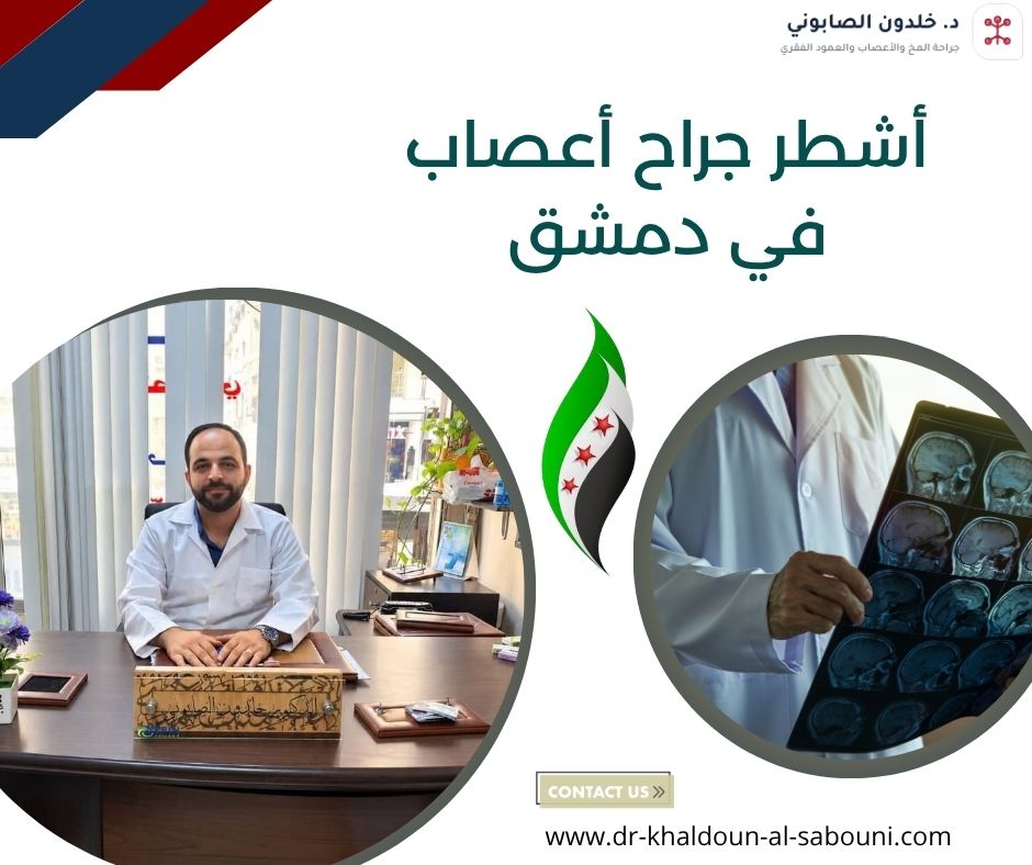 أشطر جراح أعصاب في دمشق