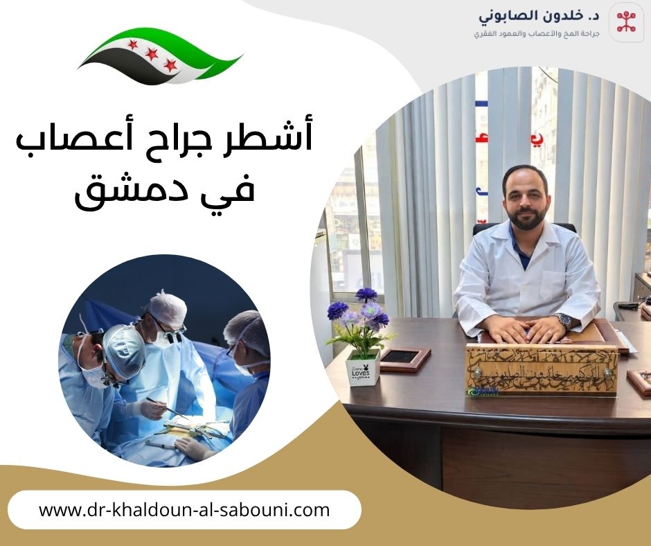 أشطر جراح أعصاب في دمشق
