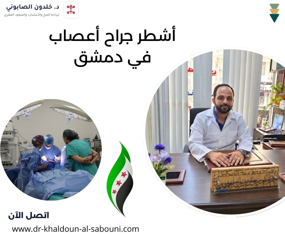 أشطر جراح أعصاب في دمشق