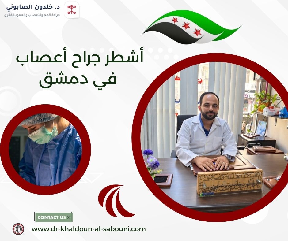 أشطر جراح أعصاب في دمشق