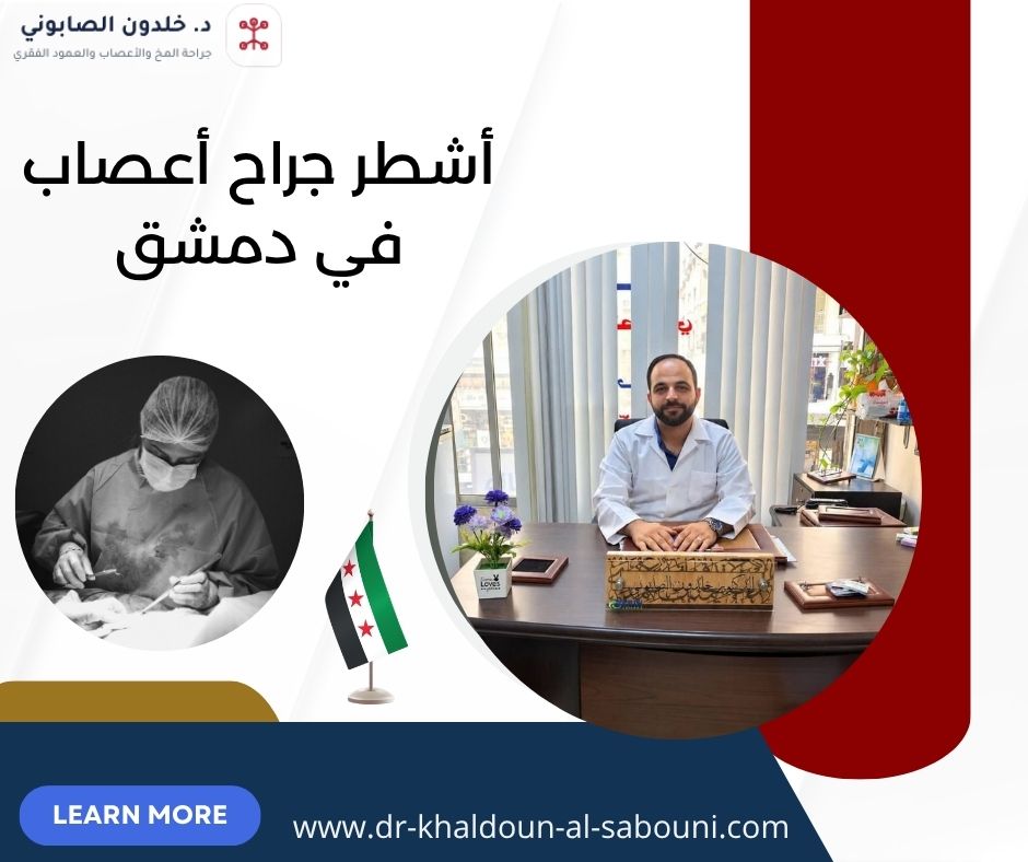 أشطر جراح أعصاب في دمشق