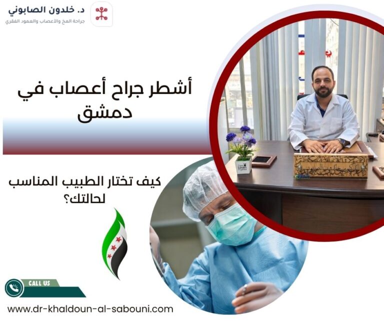 أشطر جراح أعصاب في دمشق