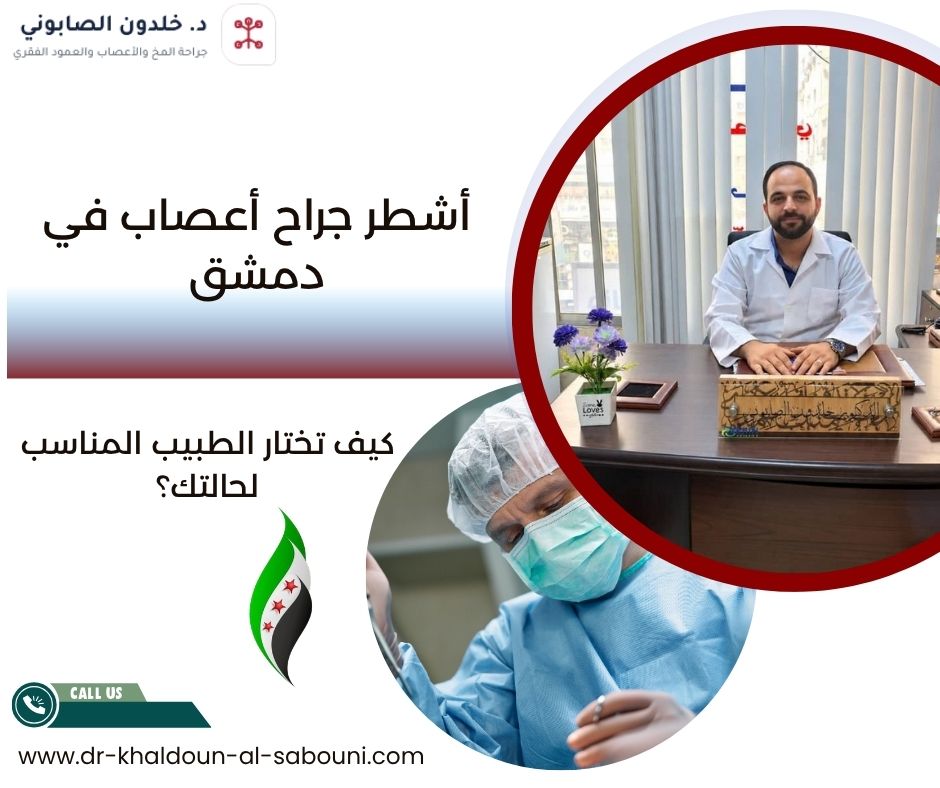 أشطر جراح أعصاب في دمشق