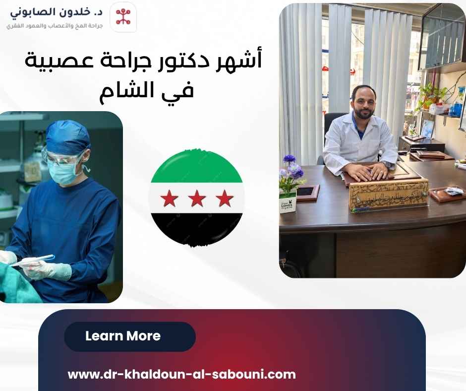أشهر دكتور جراحة عصبية في الشام أشهر دكتور جراحة عصبية في الشام