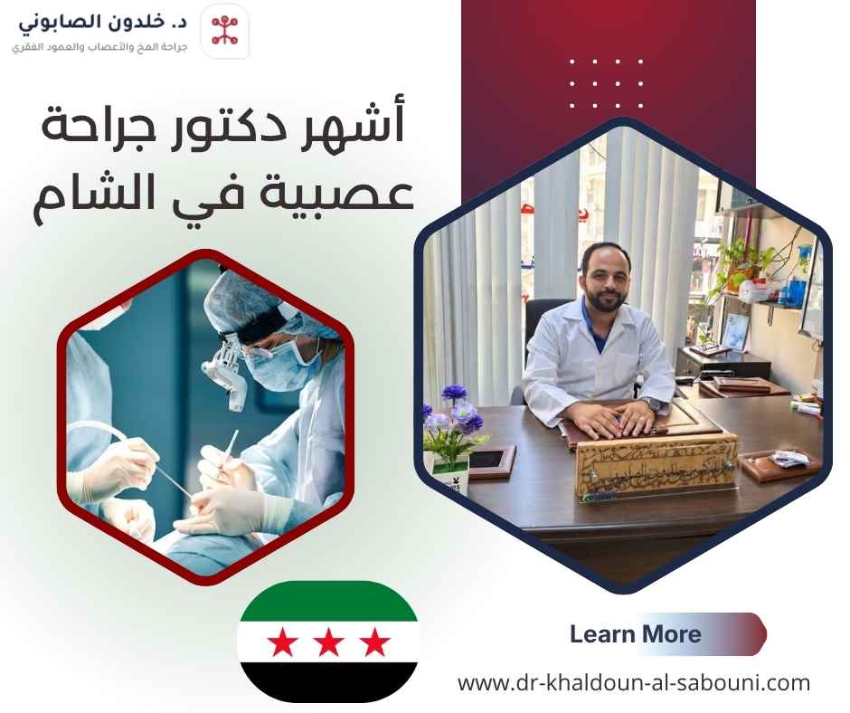 أشهر دكتور جراحة عصبية في الشام أشهر دكتور جراحة عصبية في الشام