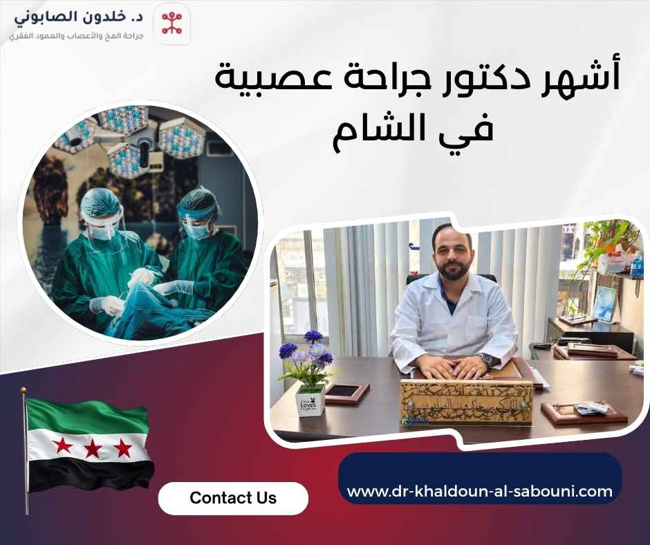 أشهر دكتور جراحة عصبية في الشام أشهر دكتور جراحة عصبية في الشام
