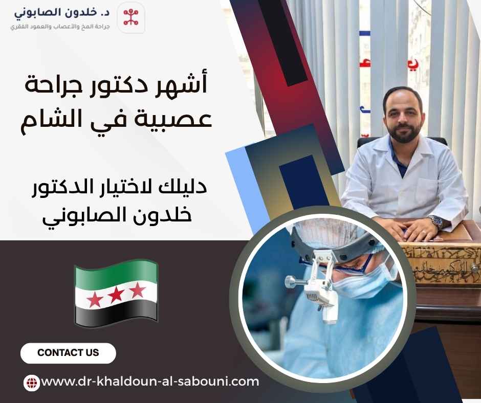 أشهر دكتور جراحة عصبية في الشام