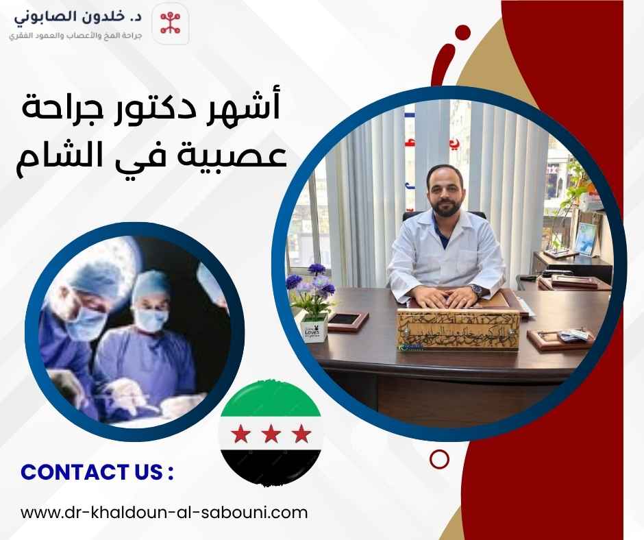 أشهر دكتور جراحة عصبية في الشام أشهر دكتور جراحة عصبية في الشام