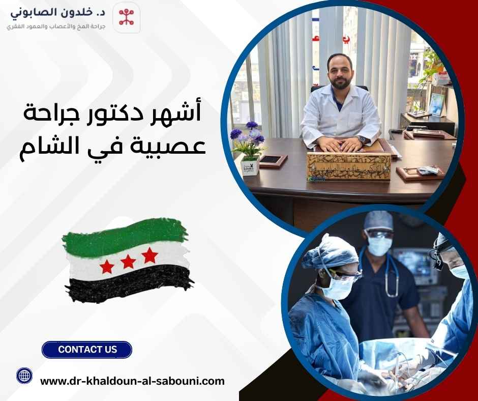 أشهر دكتور جراحة عصبية في الشام أشهر دكتور جراحة عصبية في الشام