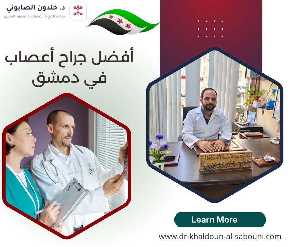 أفضل جراح أعصاب في دمشق