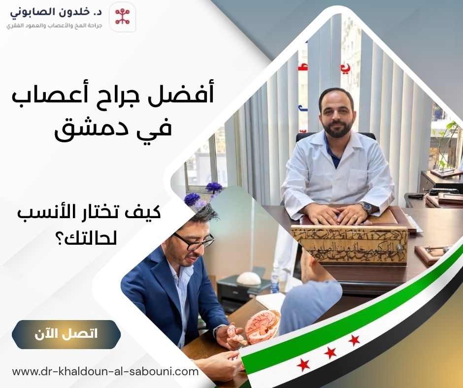 أفضل جراح أعصاب في دمشق
