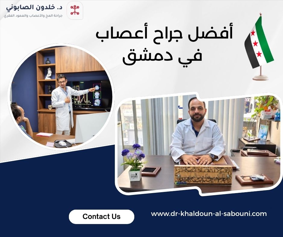 أفضل جراح أعصاب في دمشق