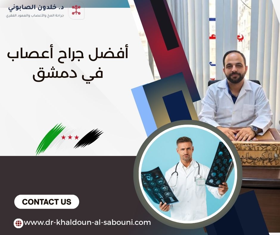 أفضل جراح أعصاب في دمشق