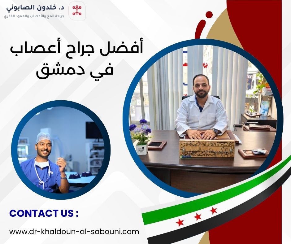 أفضل جراح أعصاب في دمشق