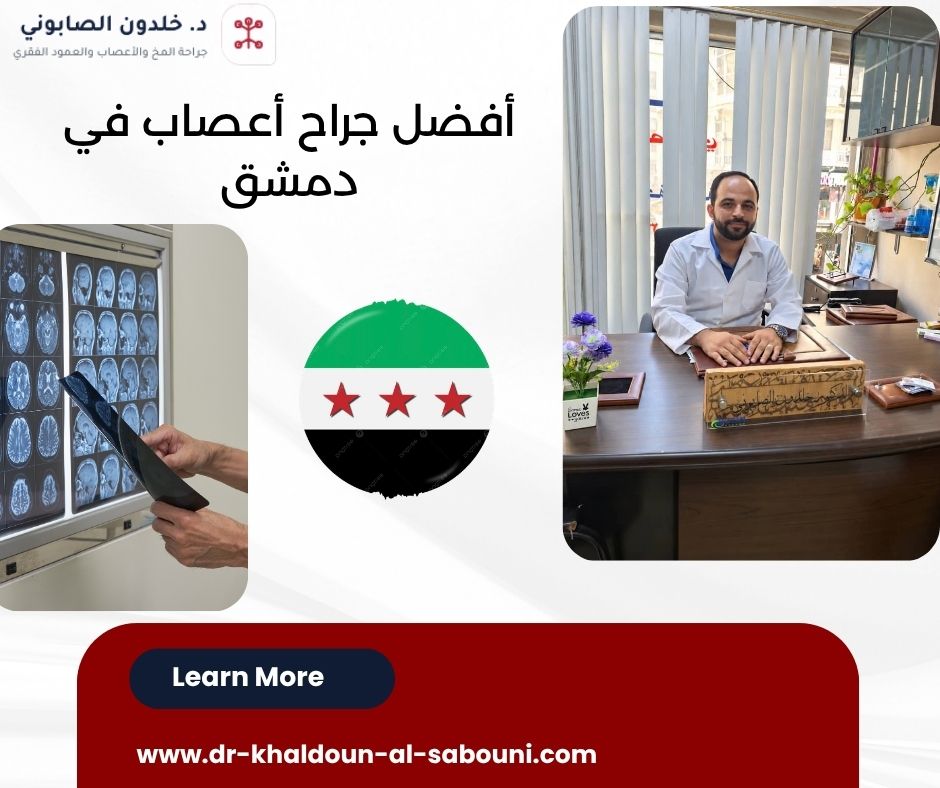 أفضل جراح أعصاب في دمشق