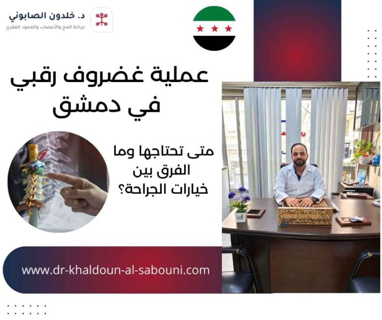 عملية غضروف رقبي في دمشق