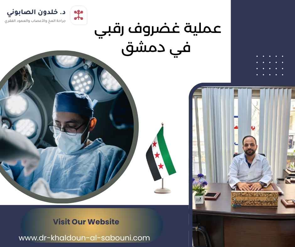 عملية غضروف رقبي في دمشق عملية غضروف رقبي في دمشق
