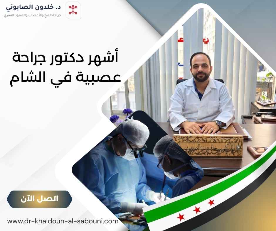 أشهر دكتور جراحة عصبية في الشام أشهر دكتور جراحة عصبية في الشام