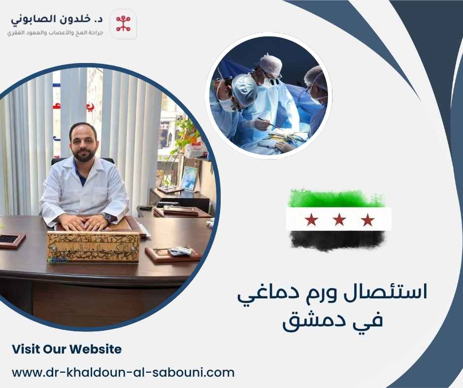 استئصال ورم دماغي في دمشق استئصال ورم دماغي في دمشق
