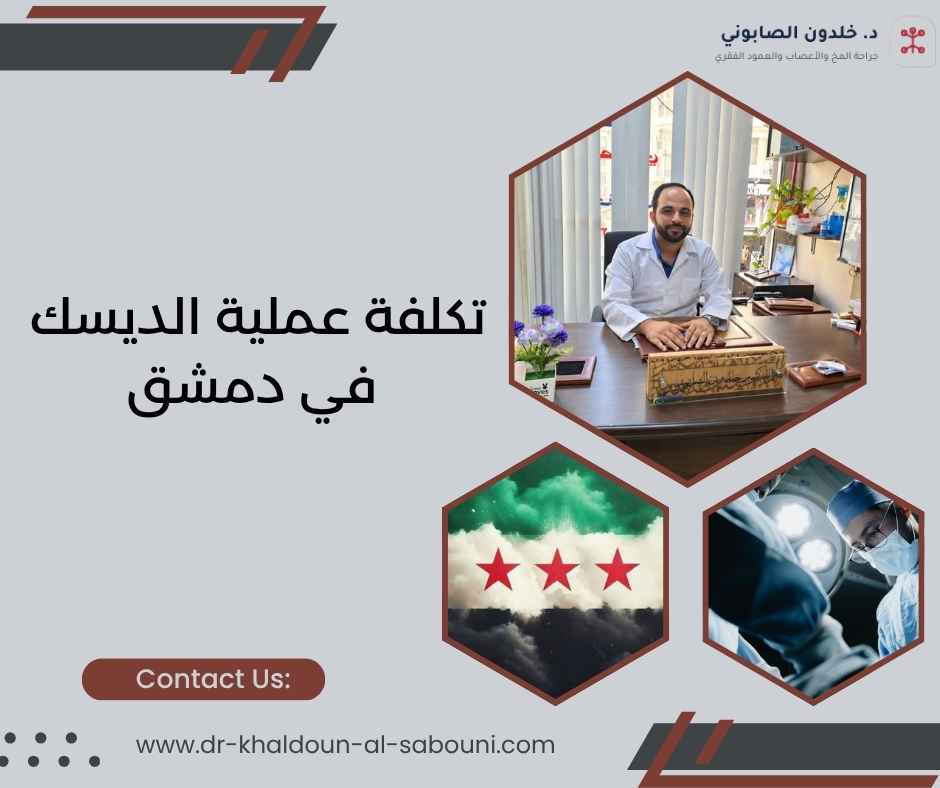 تكلفة عملية الديسك في دمشق تكلفة عملية الديسك في دمشق