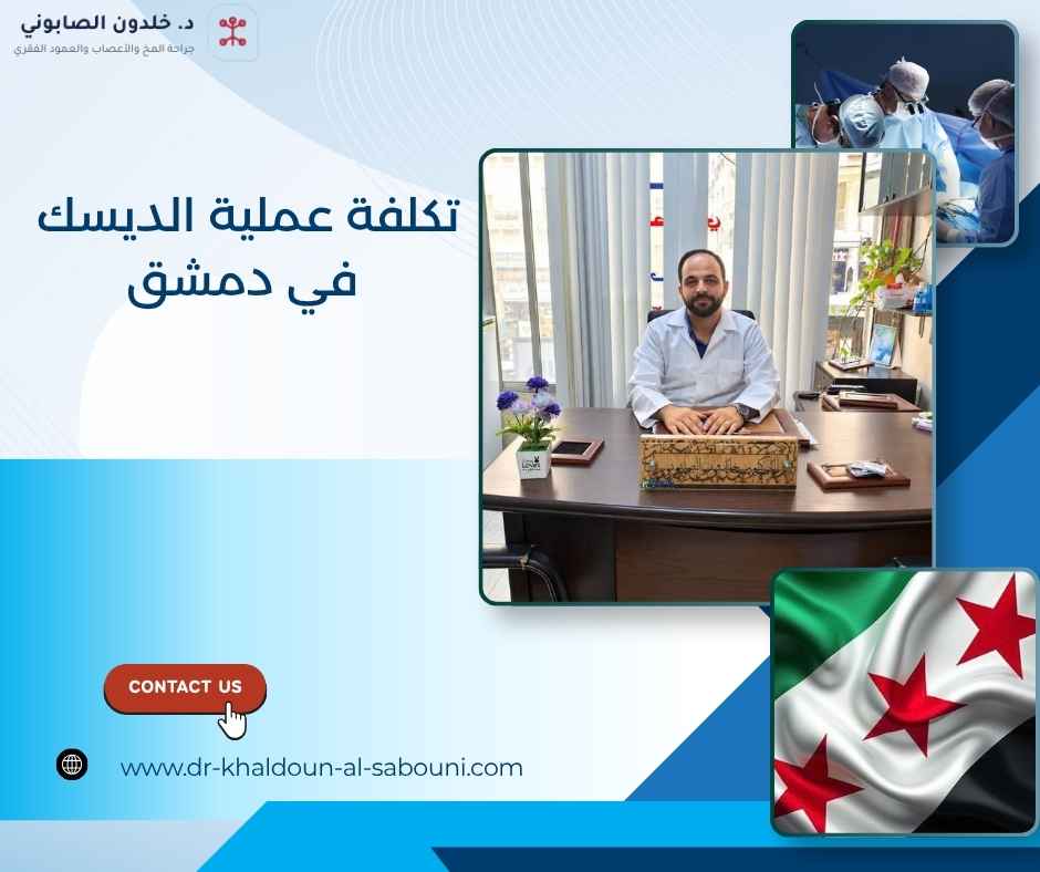 تكلفة عملية الديسك في دمشق تكلفة عملية الديسك في دمشق