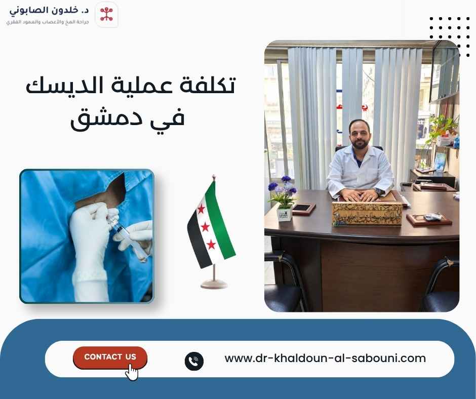 تكلفة عملية الديسك في دمشق تكلفة عملية الديسك في دمشق