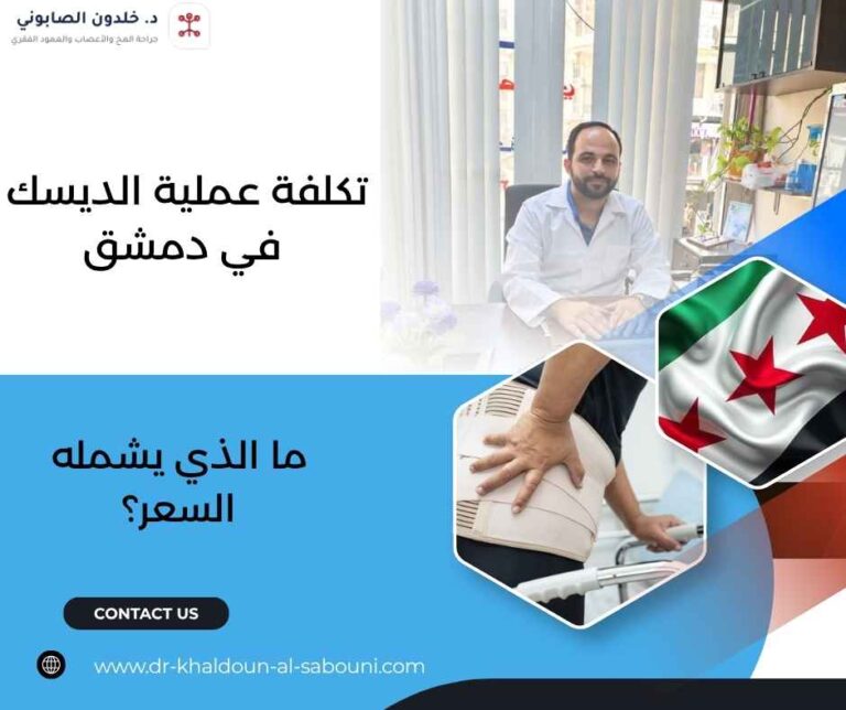 تكلفة عملية الديسك في دمشق