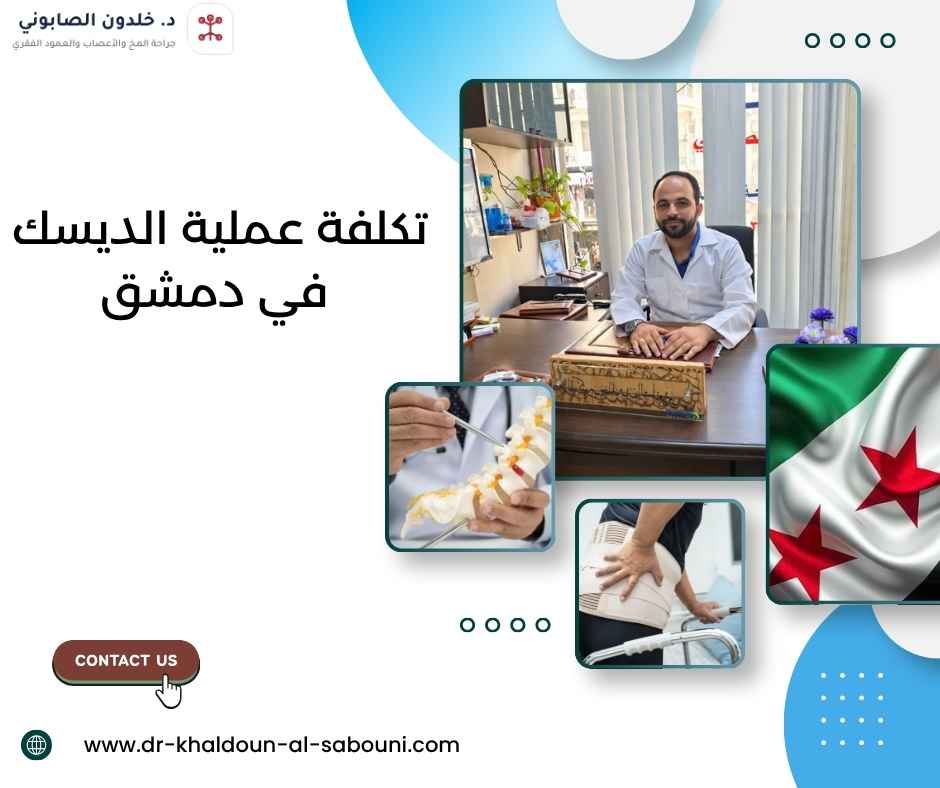 تكلفة عملية الديسك في دمشق تكلفة عملية الديسك في دمشق