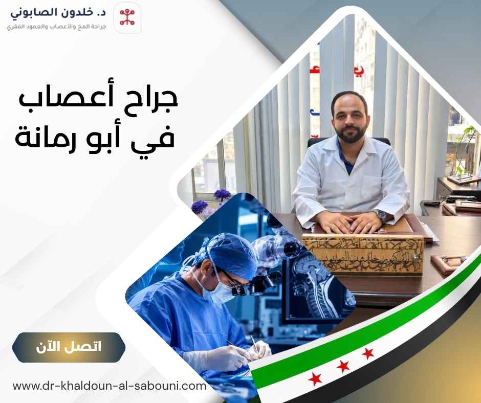 جراح أعصاب في أبو رمانة جراح أعصاب في أبو رمانة