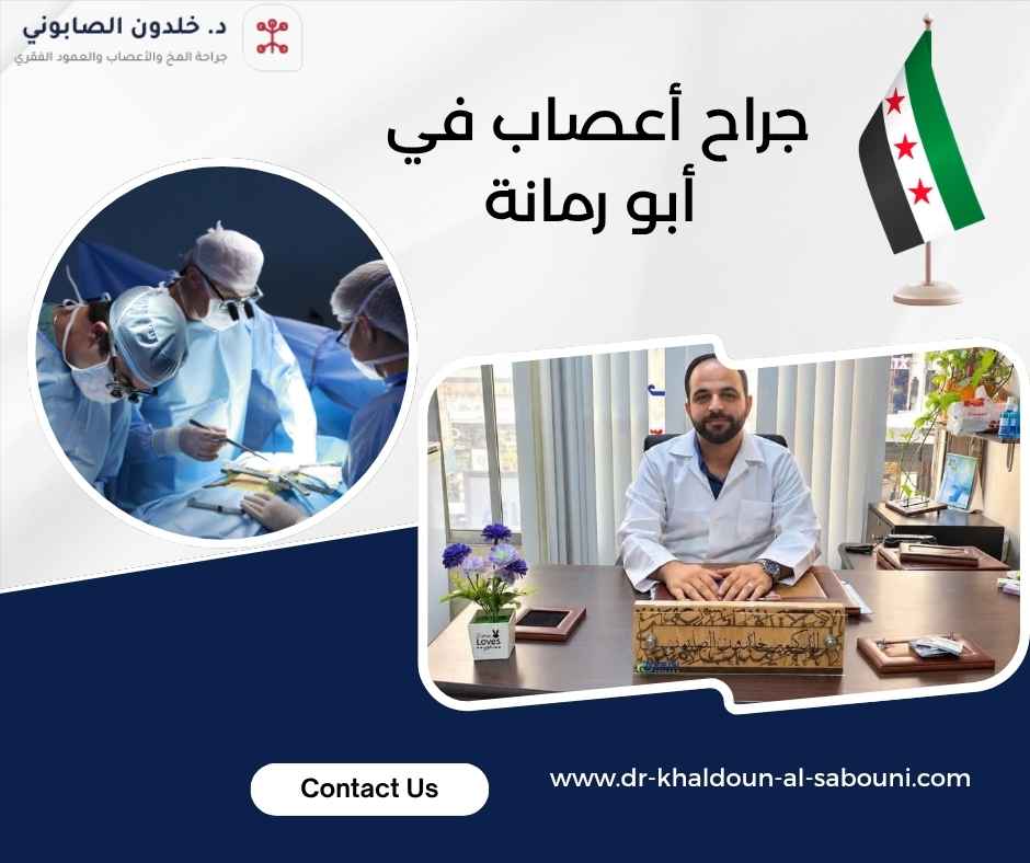 جراح أعصاب في أبو رمانة