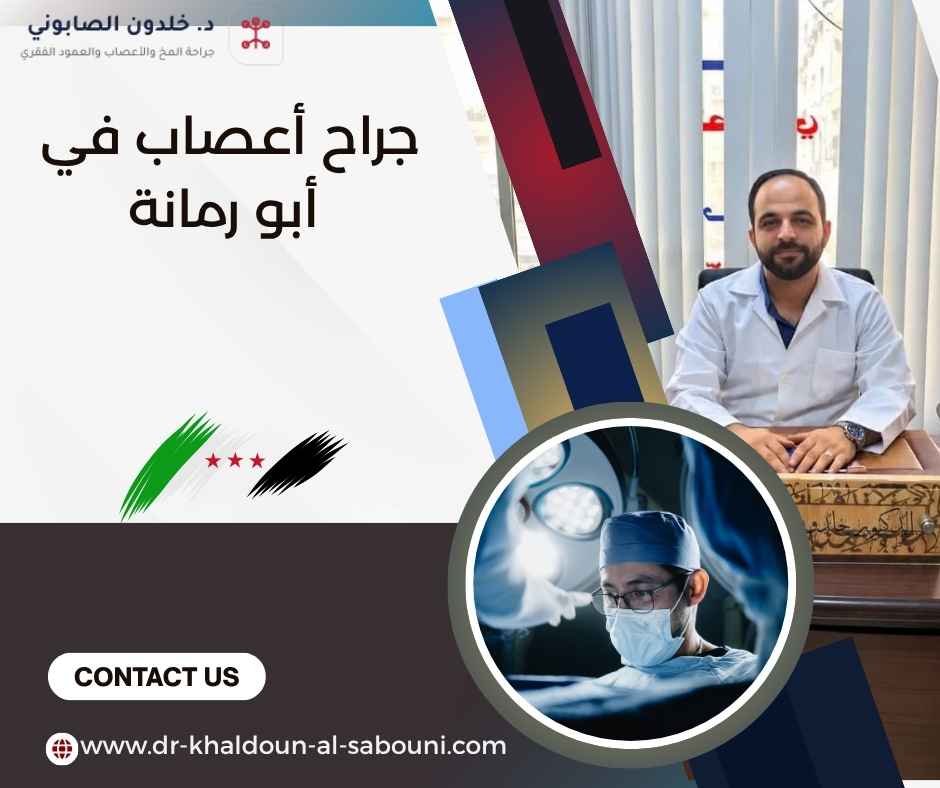 جراح أعصاب في أبو رمانة جراح أعصاب في أبو رمانة