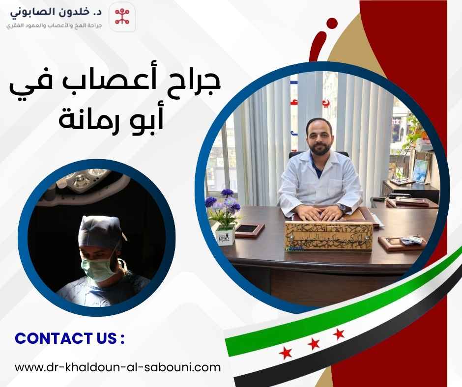 جراح أعصاب في أبو رمانة جراح أعصاب في أبو رمانة