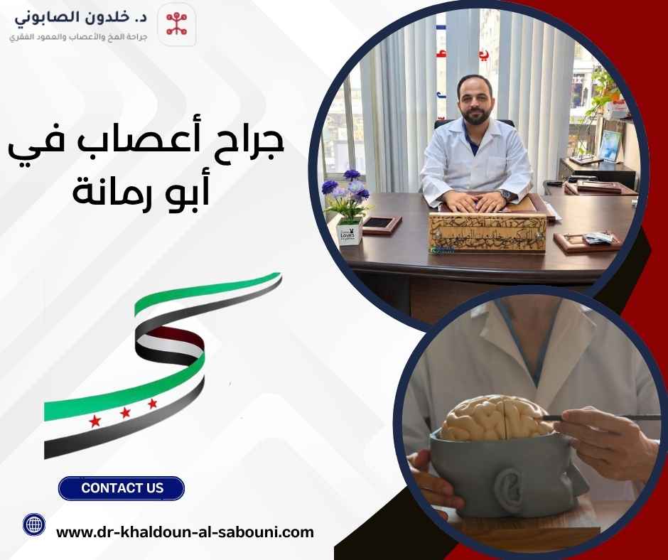 جراح أعصاب في أبو رمانة