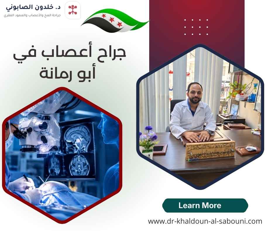 جراح أعصاب في أبو رمانة جراح أعصاب في أبو رمانة