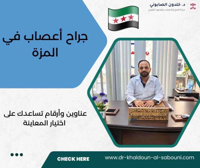 جراح أعصاب في المزة