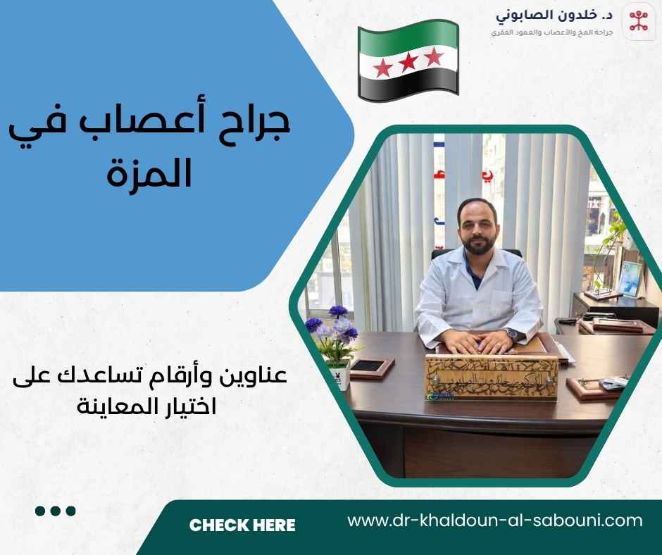 جراح أعصاب في المزة