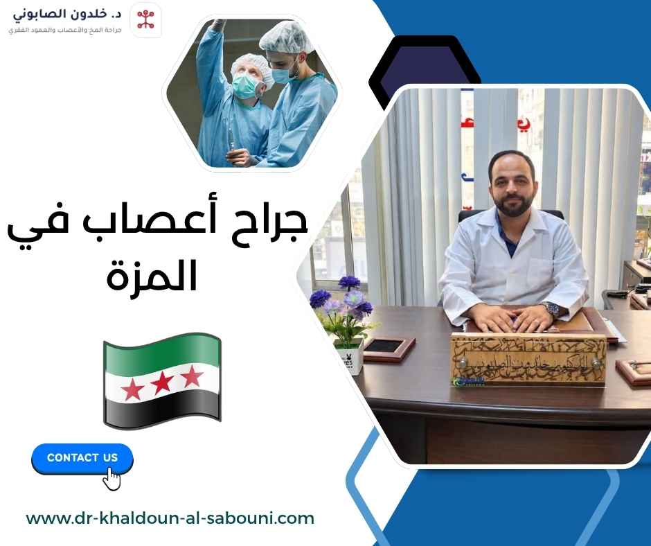 جراح أعصاب في المزة جراح أعصاب في المزة