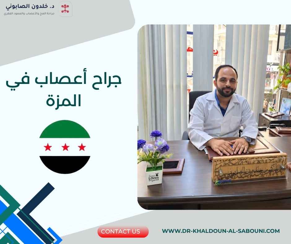جراح أعصاب في المزة جراح أعصاب في المزة