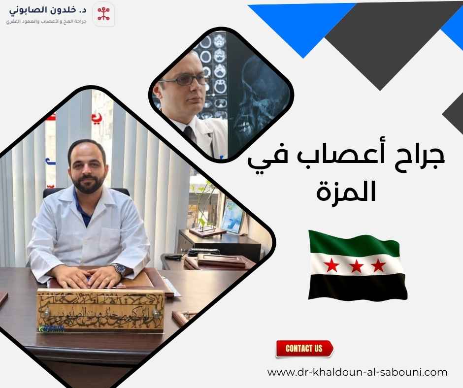 جراح أعصاب في المزة جراح أعصاب في المزة