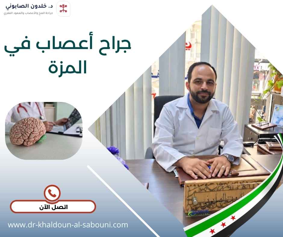 جراح أعصاب في المزة جراح أعصاب في المزة