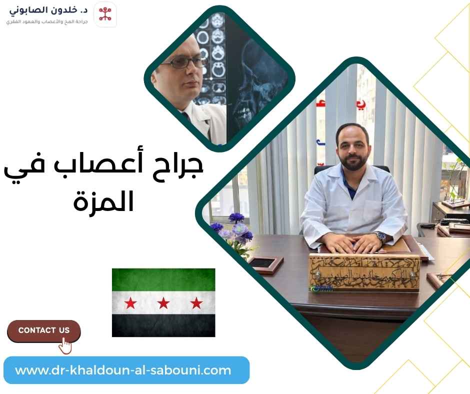 جراح أعصاب في المزة جراح أعصاب في المزة