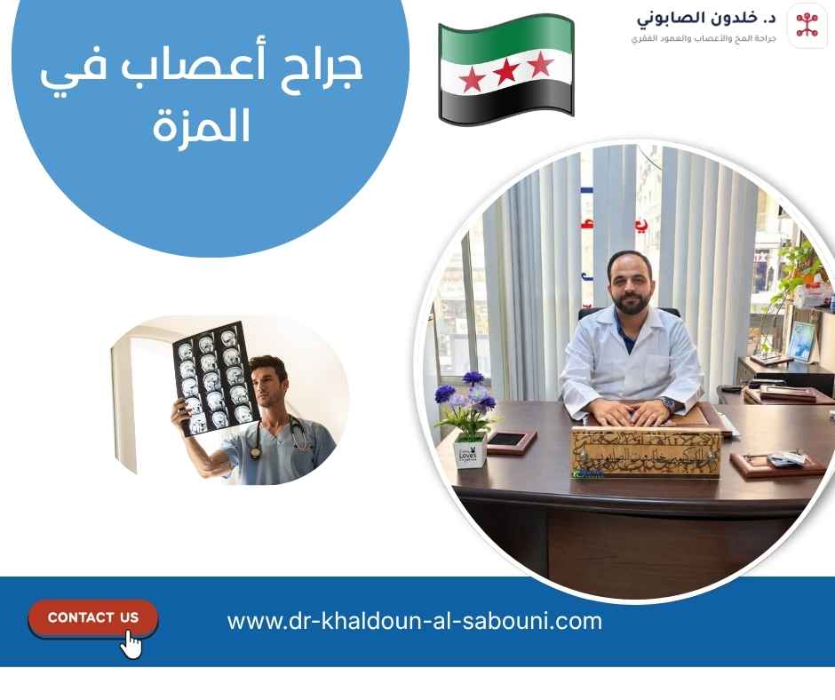 جراح أعصاب في المزة جراح أعصاب في المزة