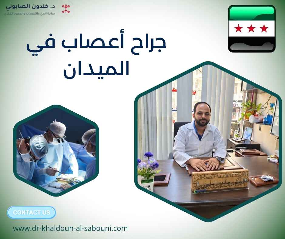 جراح أعصاب في الميدان جراح أعصاب في الميدان