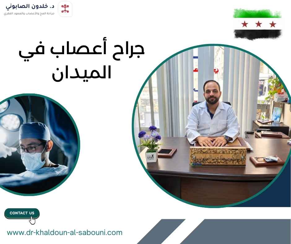 جراح أعصاب في الميدان جراح أعصاب في الميدان