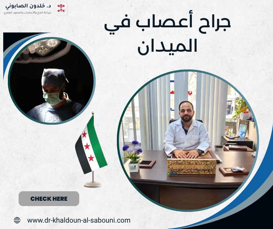 جراح أعصاب في الميدان