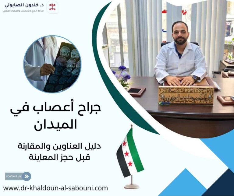 جراح أعصاب في الميدان