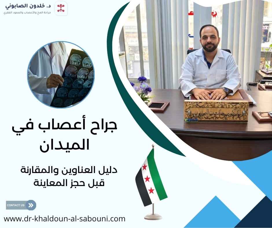 جراح أعصاب في الميدان جراح أعصاب في الميدان