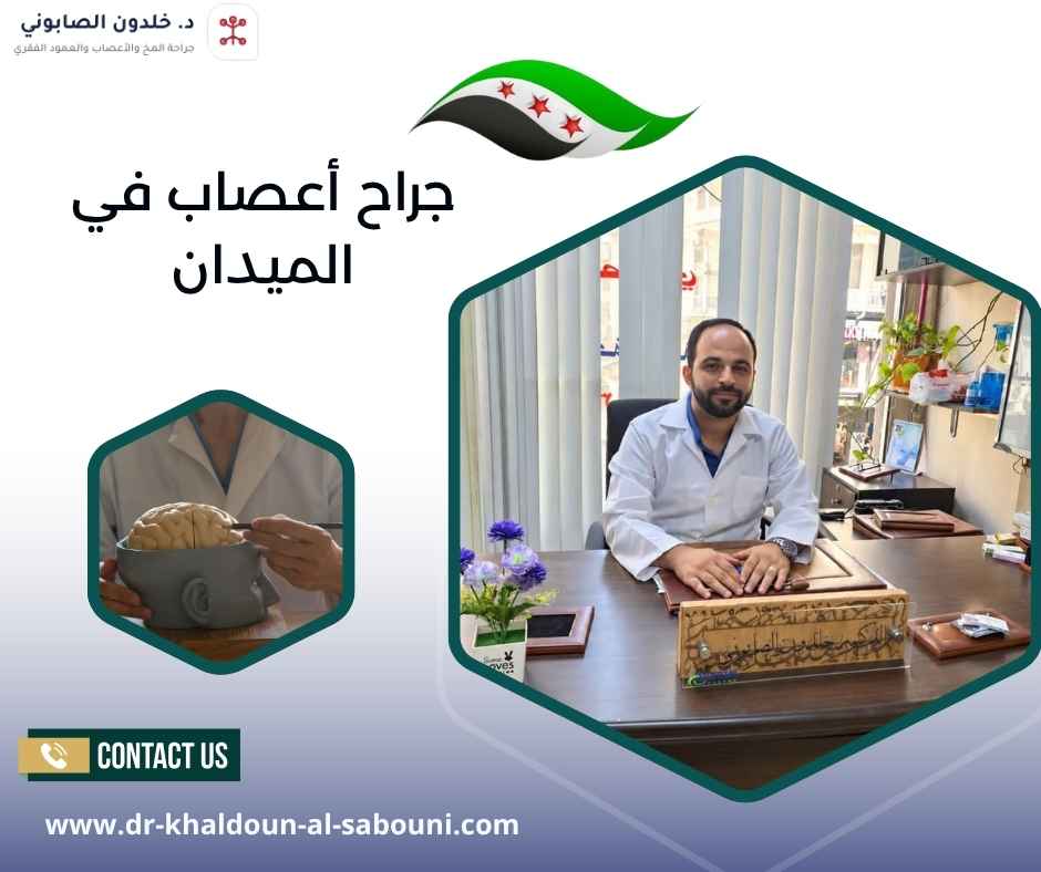 جراح أعصاب في الميدان جراح أعصاب في الميدان