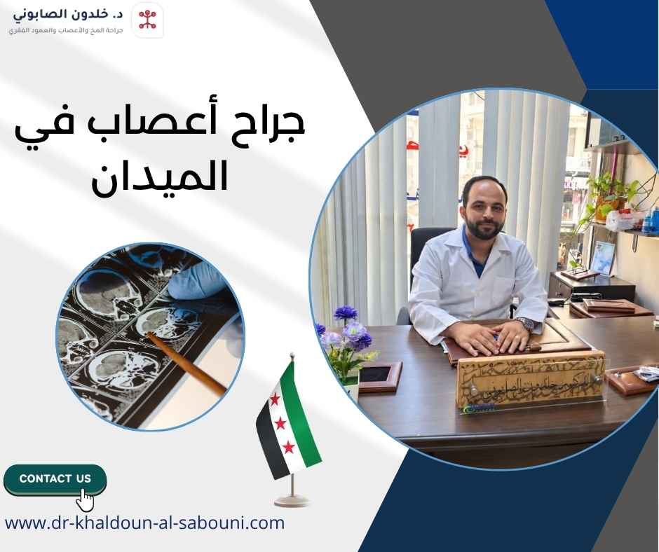 جراح أعصاب في الميدان جراح أعصاب في الميدان